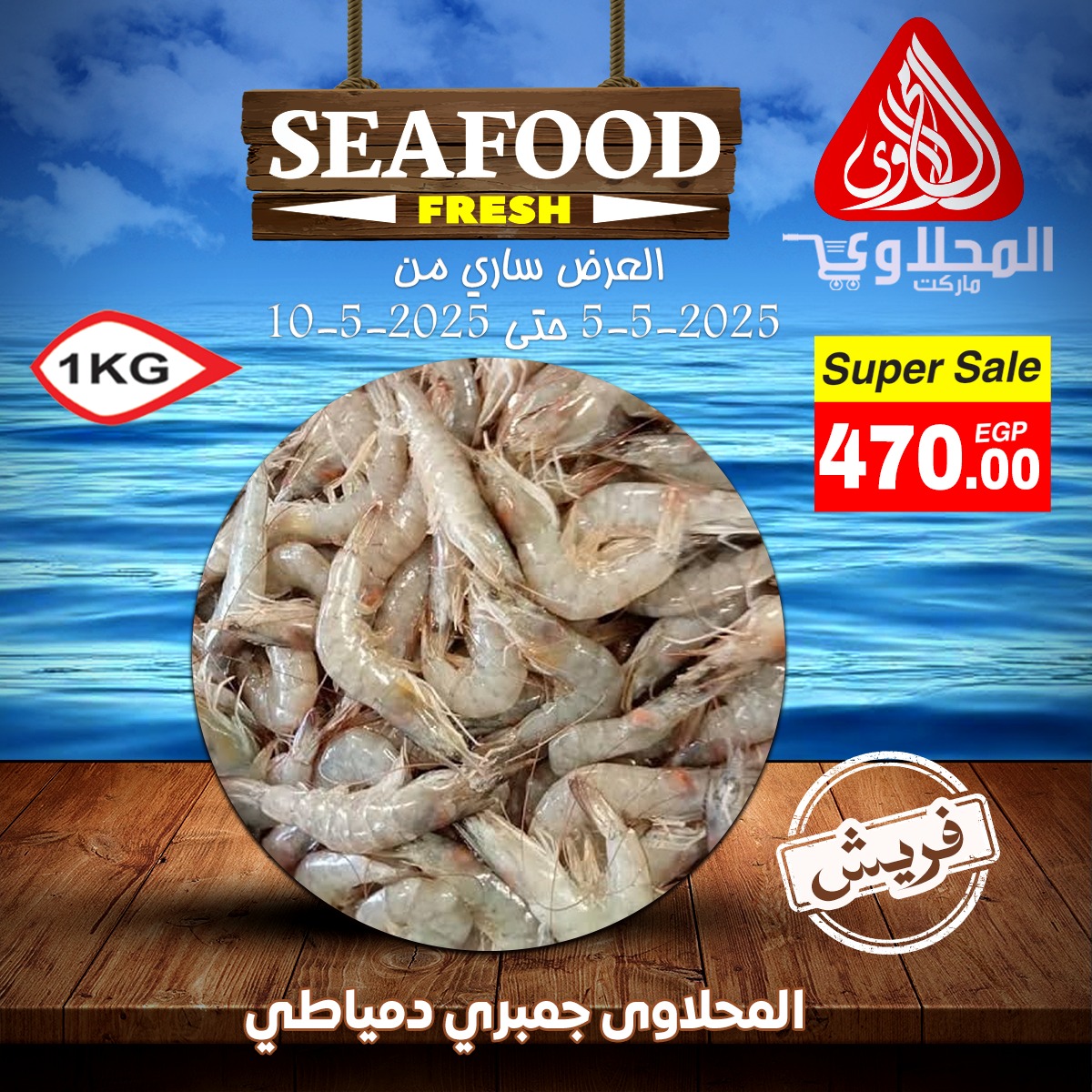 el-mahallawy offers from 5may to 5may 2025 عروض المحلاوي من 5 مايو حتى 5 مايو 2025 صفحة رقم 1